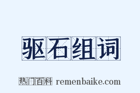 驱石组词是什么意思的图片